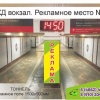 Рекламные места на Железнодорожном Вокзале города Орла